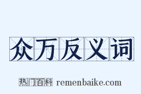 众万反义词是什么意思的图片